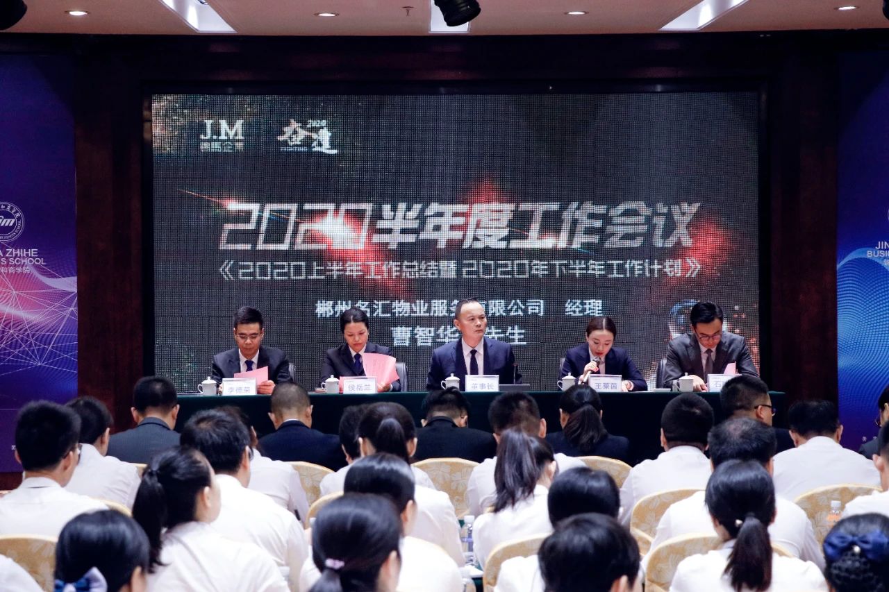 奮進2020！錦馬企業半年度工作會議圓滿落幕!
